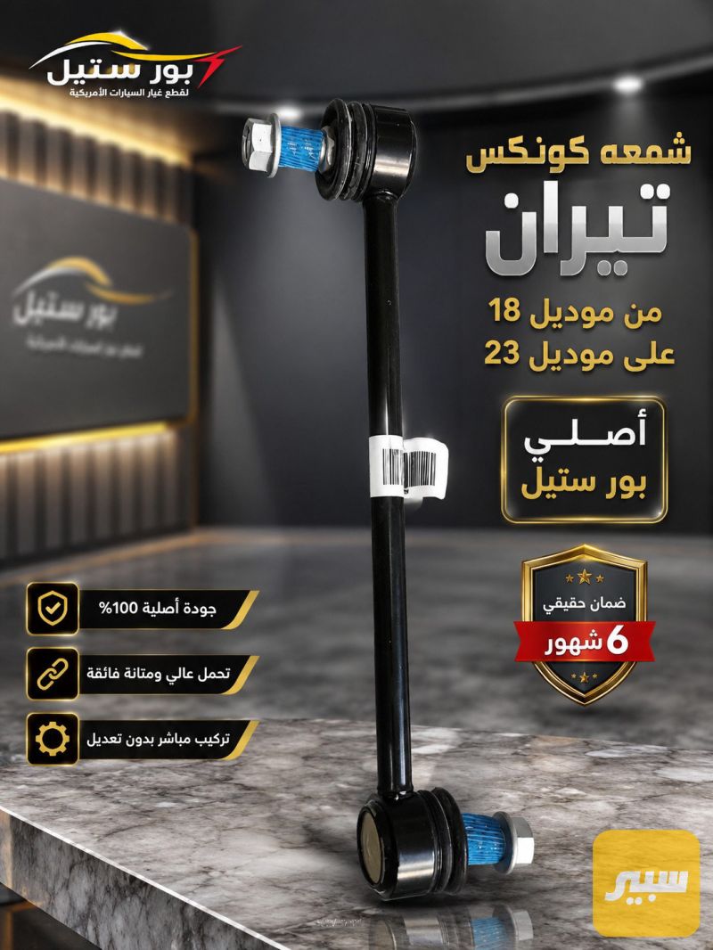 شمعه كونكس تيران - الكهربائيات والحساسات - جي ام سي تيراين