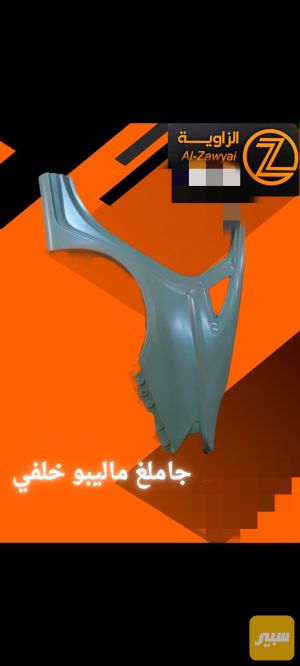 جاملغ ماليبو خلفي