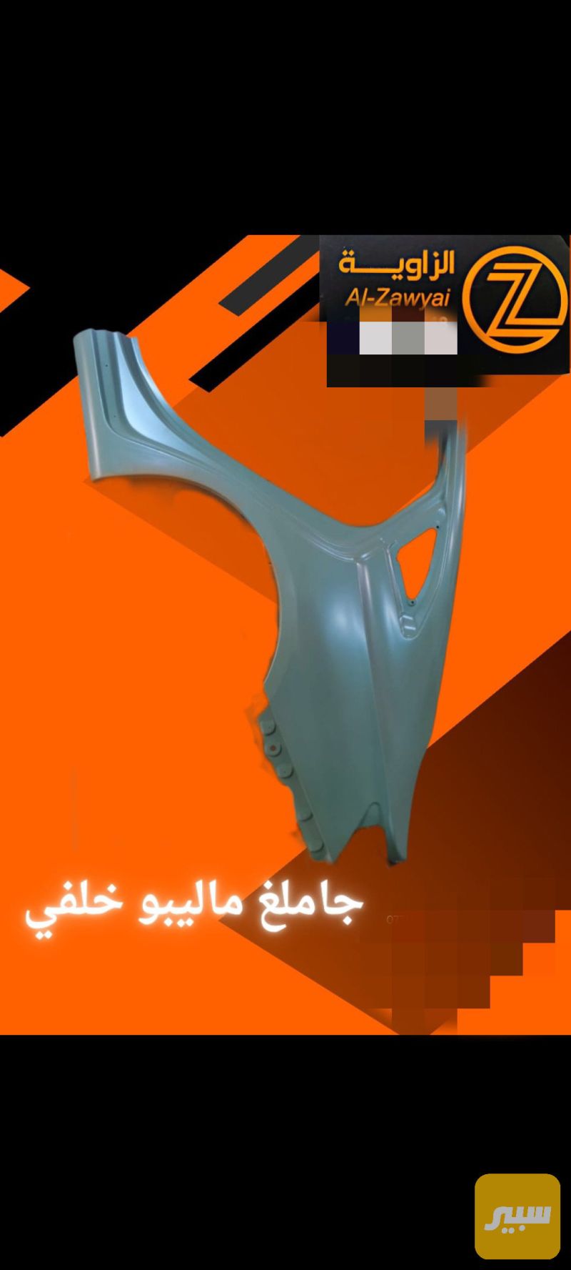 جاملغ ماليبو خلفي - البادي والهيكل الخارجي - شيفروليه ماليبو