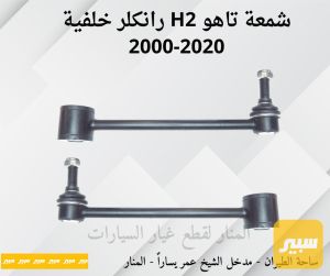 شمعات خلفية تاهو همر H2 رانكلر خلفية