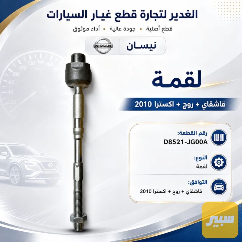 لقمة قاشقاي+روج+اكسترا - الكهربائيات والحساسات - نيسان قاشقاي، نيسان روج وموديلات أخرى