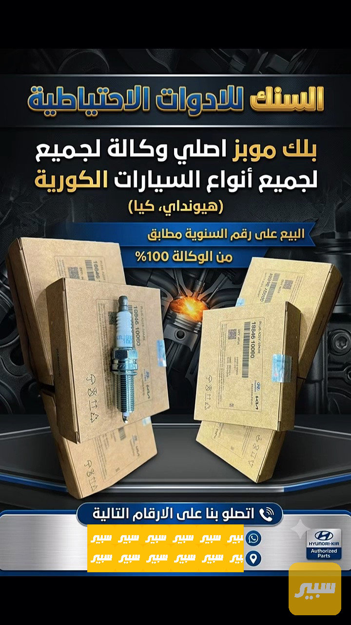 بلكات اصلية موبز لجميع السيارات الكورية البيع على رقم الشاصي اصلي وبضمان - الكهربائيات والحساسات