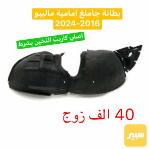 بطانة ماليبو زوج