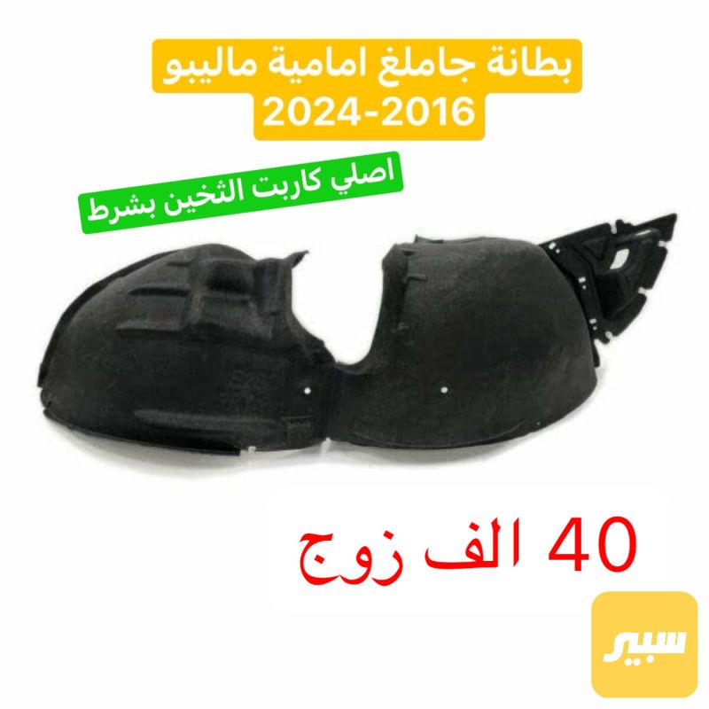 بطانة ماليبو زوج - البادي والهيكل الخارجي - شيفروليه ماليبو