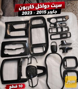 سستم دواخل جارجر كاربون فايبر