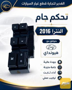تحكم جام النترا