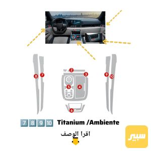 لواصق حمايه القطع الداخليه فورد تيريتوري