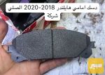 دسك امامي تيوتا هايلندر اصلي شركة 2018 -2020 - صورة 1