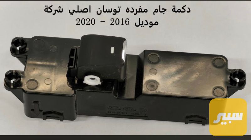 دكمه جام مفرده جام توسان - الكهربائيات والحساسات - هيونداي توسان