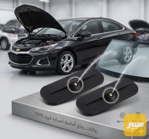 زراكات زجاج كروز