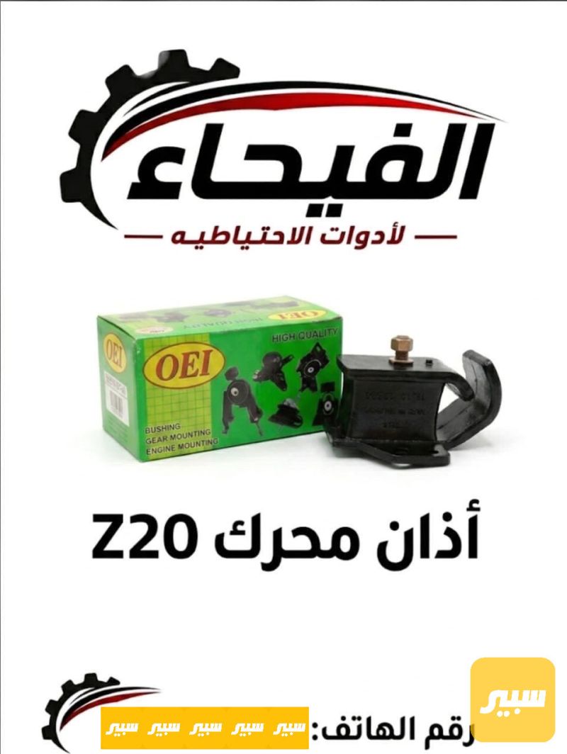 اذان محرك نيسان شبوط Z20 - أجزاء المحرك (المكينة) - نيسان بيك أب (شبوط)