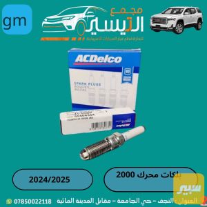 بلكات محرك 2000 بلايزر +اكاديا
