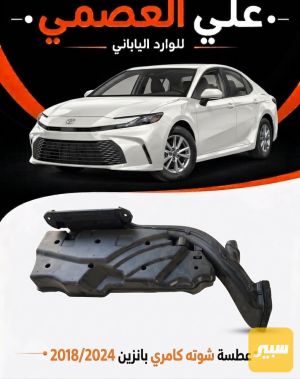 عطسه شوته كامري بانزين2018/2024