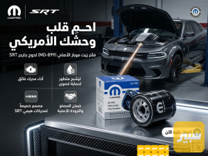 فلتر دهن دوج جارجر SRTاصلي شركة