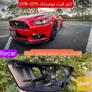 ظهر لايت موستنك 2015-2018