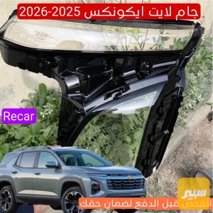 ظهر لايت ايكونكس 2025-2026