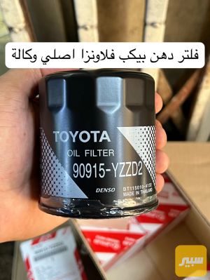 فلتر دهن بيكب فلاونزا اصلي وكالة