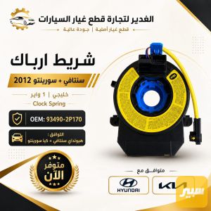شريط ارباك سنتافي+سورنتو ضمان 3 أشهر