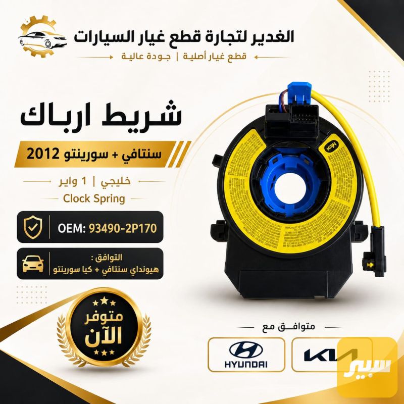 شريط ارباك سنتافي+سورنتو ضمان 3 أشهر - الكهربائيات والحساسات - كيا سورينتو، هيونداي سانتافي
