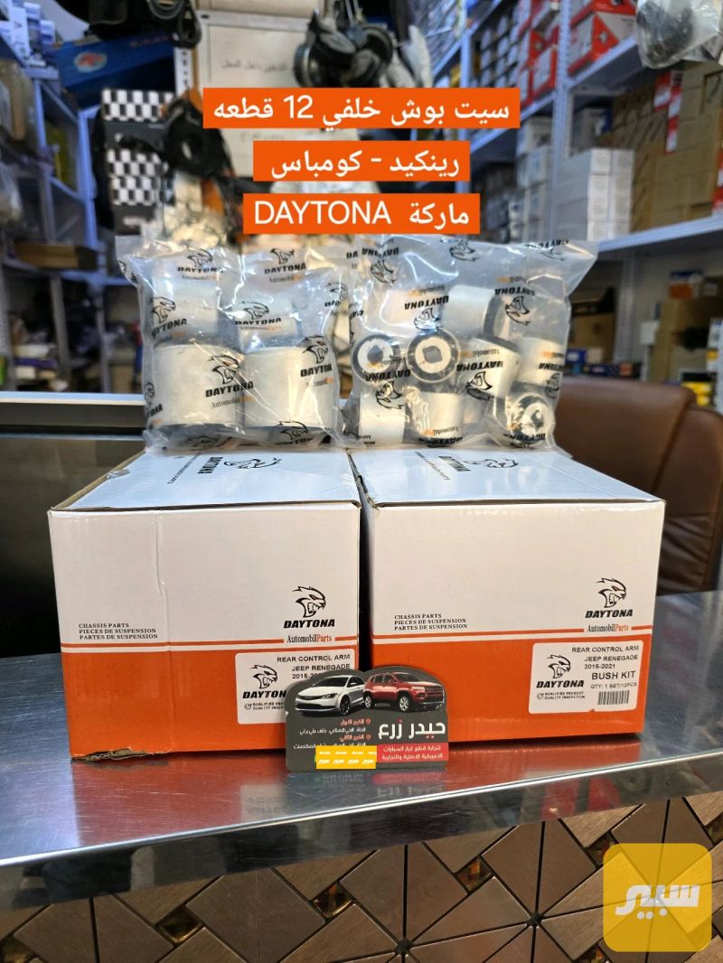 سيت بوش خلفي رينكيد كومباس 12 بوشة ماركة DAYTONA - الصدر والستيرن - جيب رينيجيد، جيب كومباس