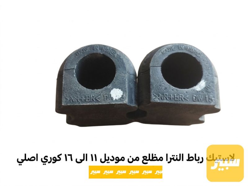 لاستيك رباط النترا مظلع كوري اصلي - الصدر والستيرن - هيونداي النترا