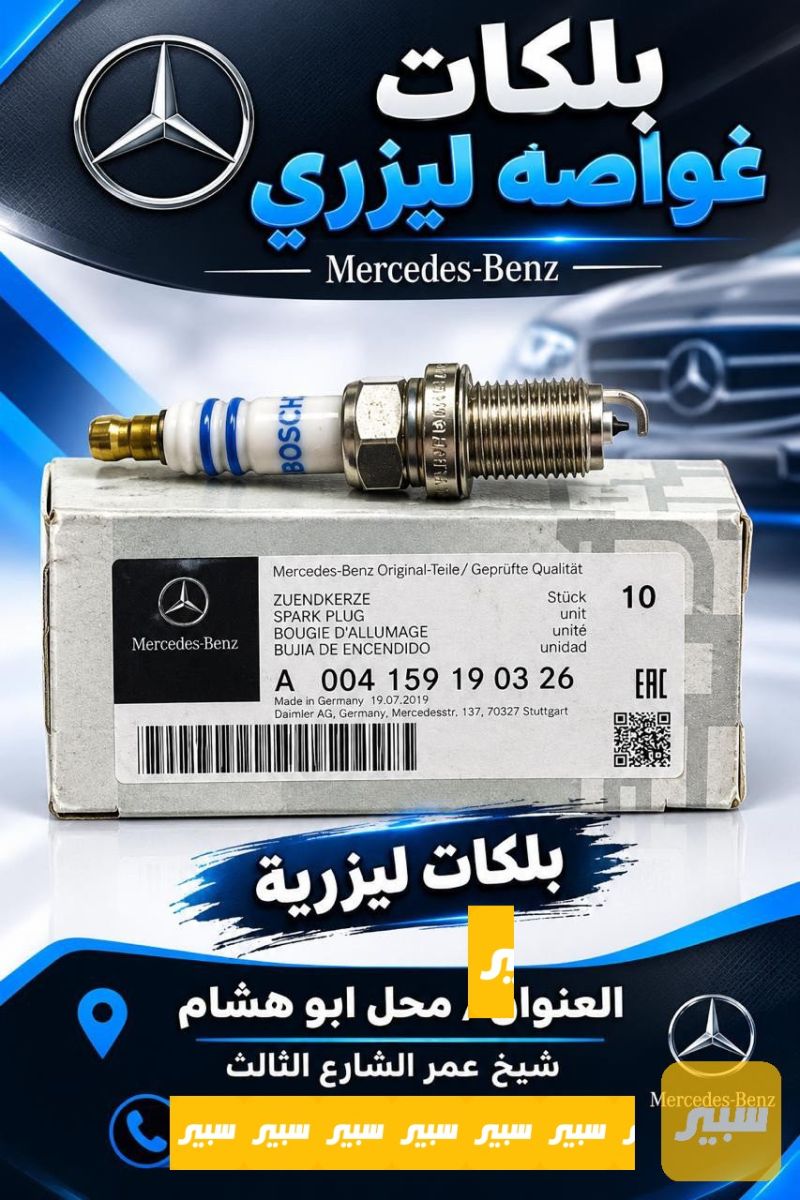 بلكات غواصه ليزري - الكهربائيات والحساسات - مرسيدس بنز غواصه / W 220