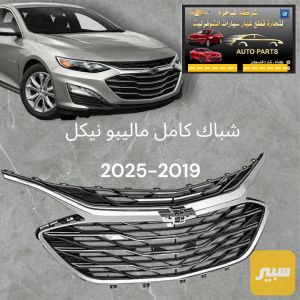 شباك نيكل ماليبو كامل