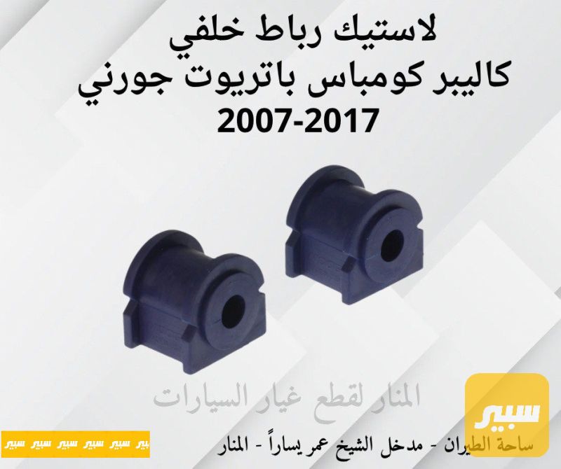 لاستيك رباط خلفي كاليبر كومباس باتريوت - البطاريات - جيب كومباس، جيب باتريوت وموديلات أخرى