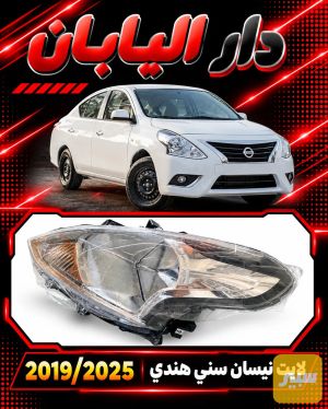 لايت نيسان سني هندي