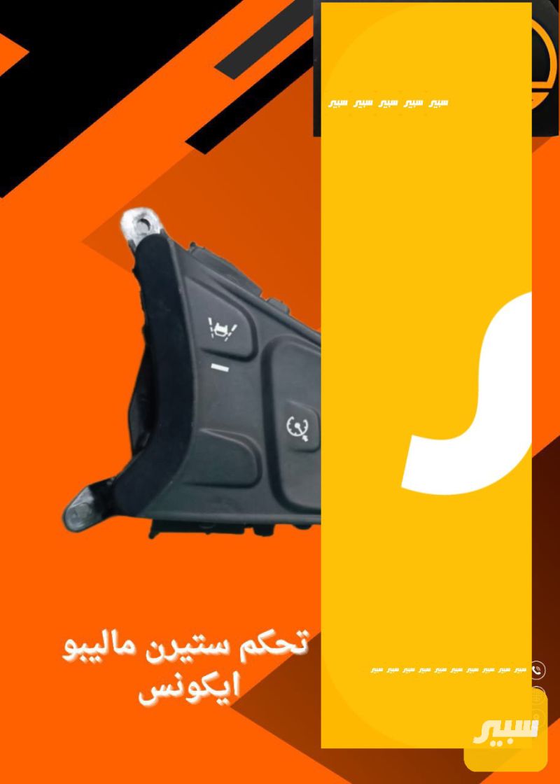 تحكم ستيرن وايكونس. - الكهربائيات والحساسات - شيفروليه ايكونس