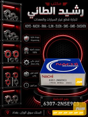 بولبرن كير كيا حمل 6307 NACHI ياباني