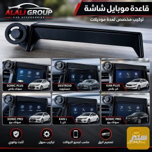 قاعدة موبايل شاشة سونك بلاص ديسترويد كن بلاص سونك برو كن Lسونك برو
