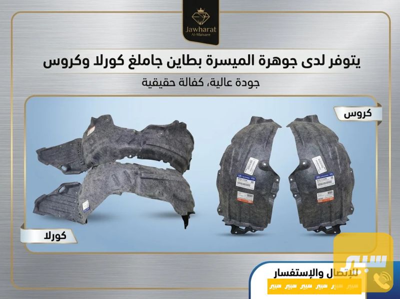 بطانة جاملغ كورلا - البادي والهيكل الخارجي - تويوتا كورولا