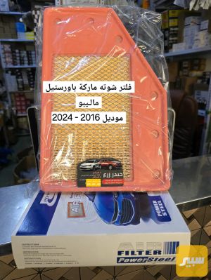 فلتر شوته ماركة باورستيل مالـيبو
