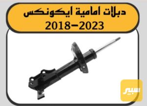 دبلات اماميه ايكونكس