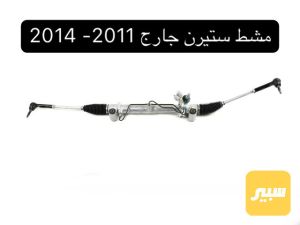 مشط ستيرن جارجر 2011-2014