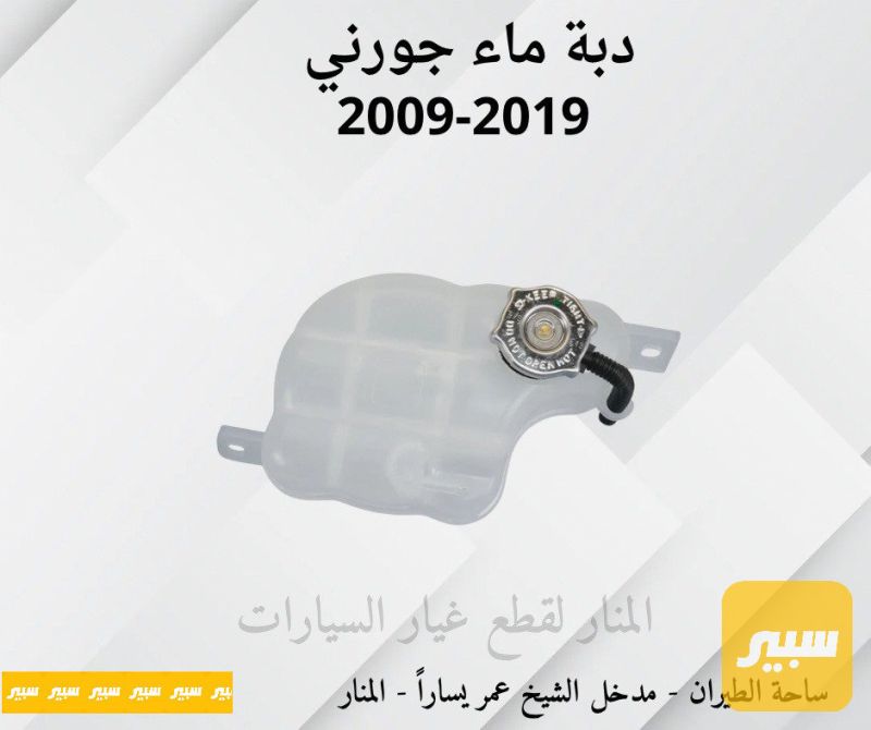 دبة ماء راديتر جورني - التبريد والتدفئة - دودج جورني