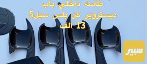 كفرات يدات داخليه للابواب
