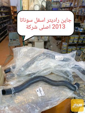 جاين راديتر أسفل سوناتا 2014 موبس اصلي وكاله