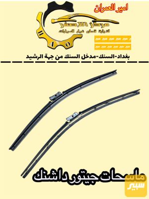 زوج ماسحات جيتور