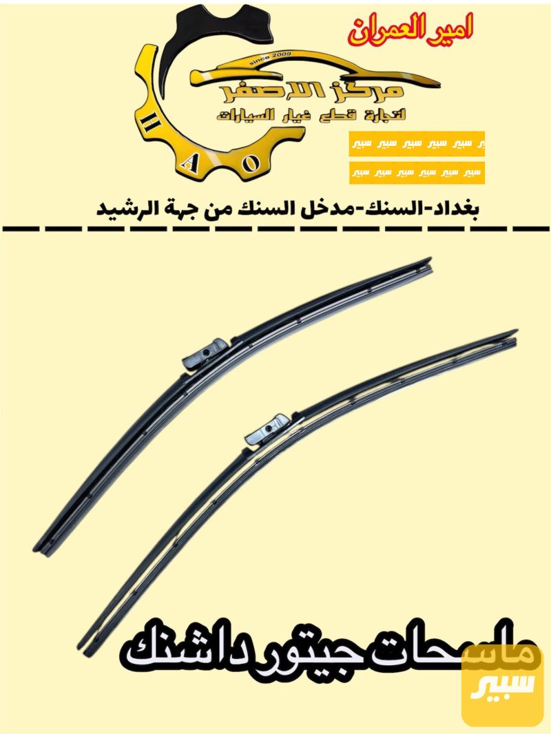 زوج ماسحات جيتور - الكماليات والعدد - جيتور داشينج