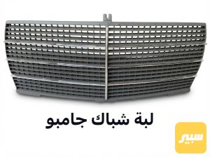 لبة شباك جامبو