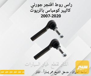 ارواط دوج جورني افنجر كاليبر كومباس باتريوت