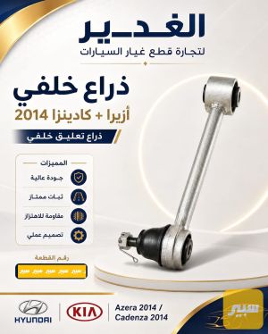 ذراع خلفي سوناتا+اوبتما+سبورتج+كادينزا+ ازيرا