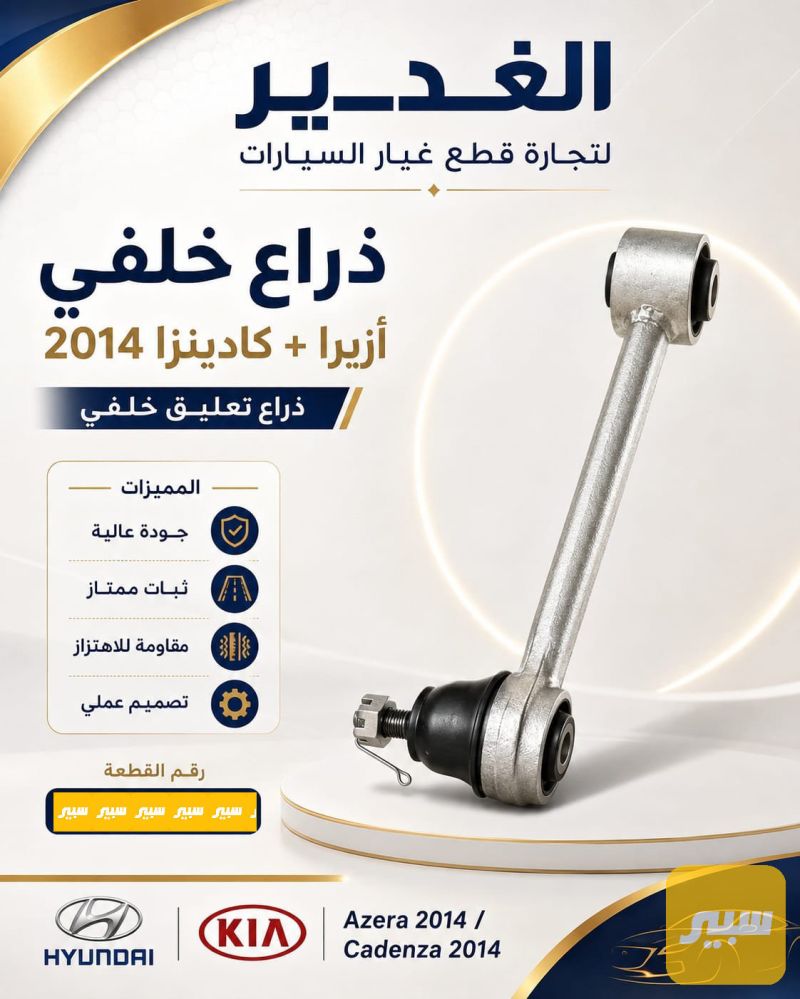 ذراع خلفي سوناتا+اوبتما+سبورتج+كادينزا+ ازيرا - الصدر والستيرن - هيونداي سوناتا، كيا اوبتيما وموديلات أخرى