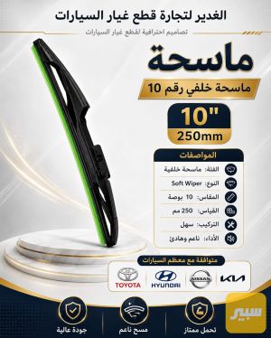ماسحة خلفي مقاس 10 ضمان 3 أشهر