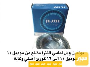 بولبرن ويل امامي النترا كوري اصلي