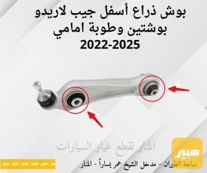 بوش اذرع جيب لاريدو امامية اسفل (سيت اربع بوش)