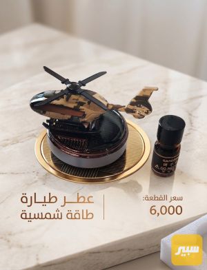 عطر طياره طاقه شمسيه