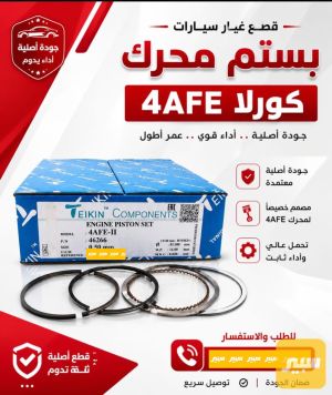 بستم محرك كورلا 4AFE